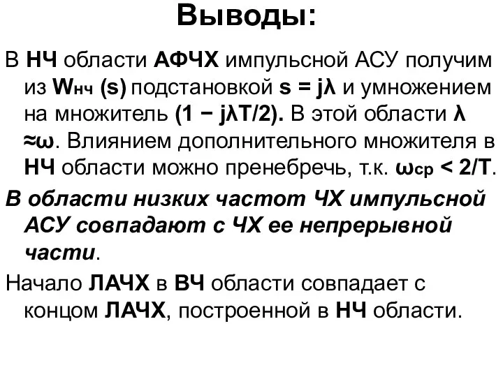 Выводы: В НЧ области АФЧХ импульсной АСУ получим из Wнч (s)