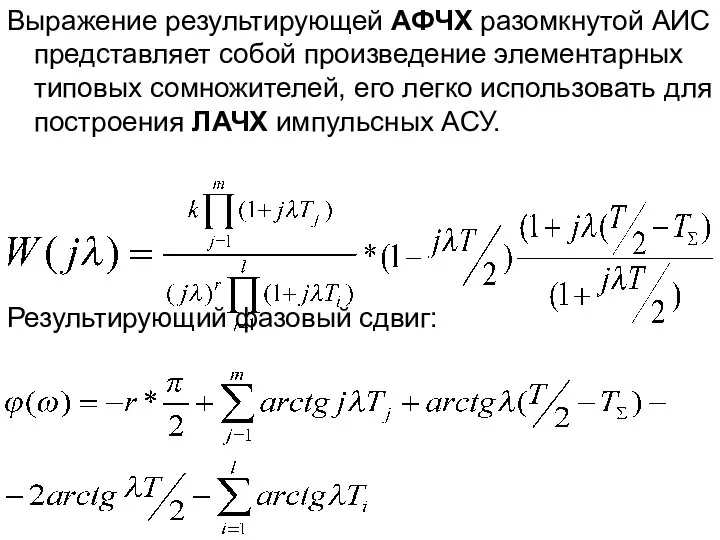 Выражение результирующей АФЧХ разомкнутой АИС представляет собой произведение элементарных типовых сомножителей,