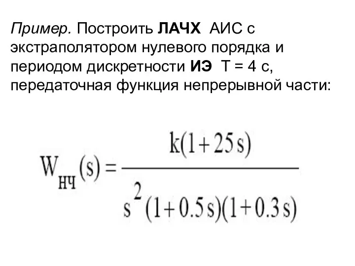 Пример. Построить ЛАЧХ АИС с экстраполятором нулевого порядка и периодом дискретности