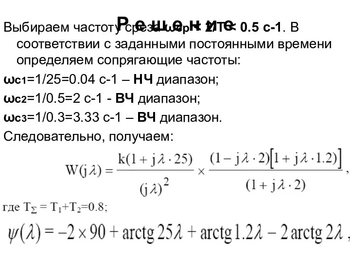 Р е ш е н и е Выбираем частоту среза ωcр