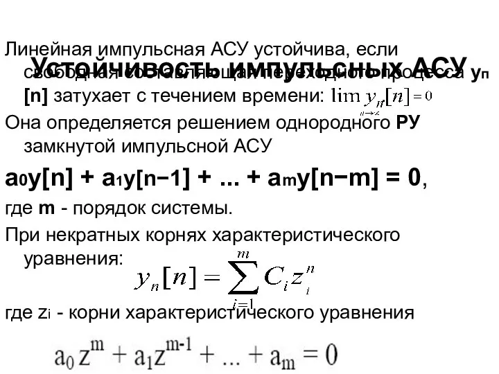 Устойчивость импульсных АСУ Линейная импульсная АСУ устойчива, если свободная составляющая переходного