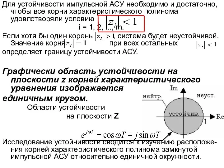 Для устойчивости импульсной АСУ необходимо и достаточно, чтобы все корни характеристического