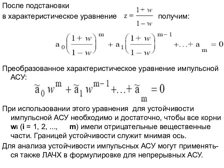 После подстановки в характеристическое уравнение получим: Преобразованное характеристическое уравнение импульсной АСУ: