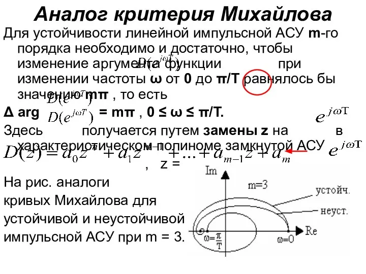 Аналог критерия Михайлова Для устойчивости линейной импульсной АСУ m-го порядка необходимо