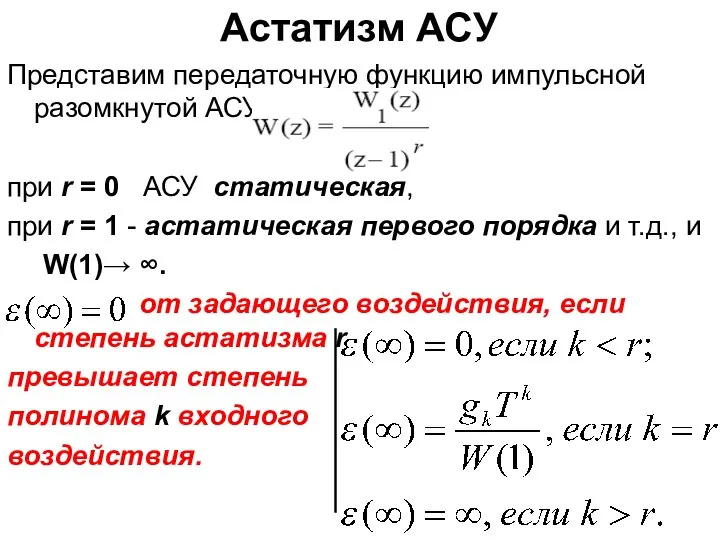 Астатизм АСУ Представим передаточную функцию импульсной разомкнутой АСУ при r =