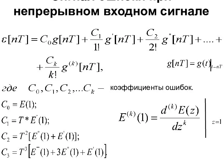 Сигнал ошибки при непрерывном входном сигнале коэффициенты ошибок.