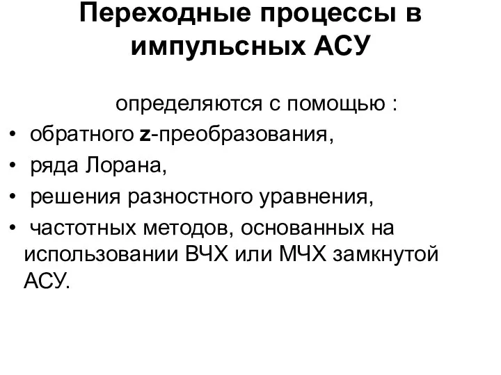 Переходные процессы в импульсных АСУ определяются с помощью : обратного z-преобразования,