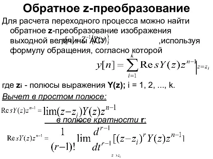 Обратное z-преобразование Для расчета переходного процесса можно найти обратное z-преобразование изображения