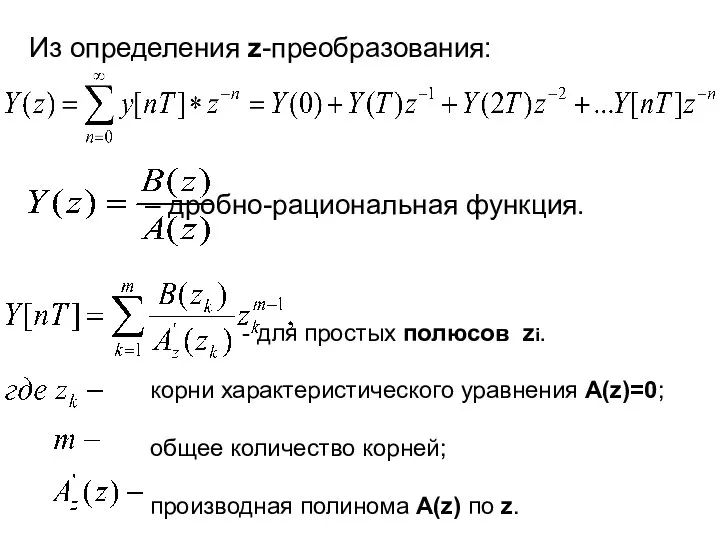 Из определения z-преобразования: – дробно-рациональная функция. - для простых полюсов zi.