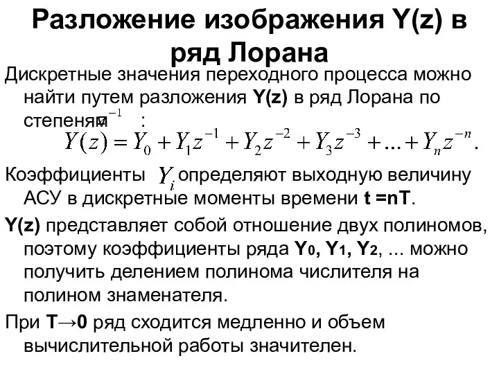 Разложение изображения Y(z) в ряд Лорана Дискретные значения переходного процесса можно