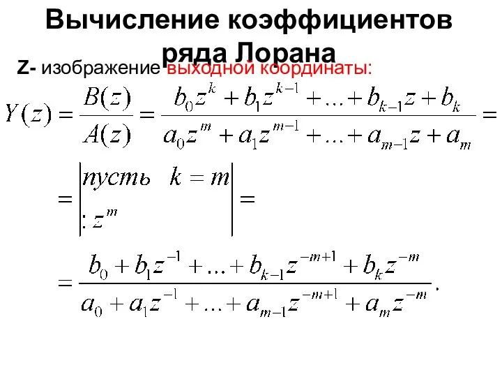 Вычисление коэффициентов ряда Лорана Z- изображение выходной координаты: