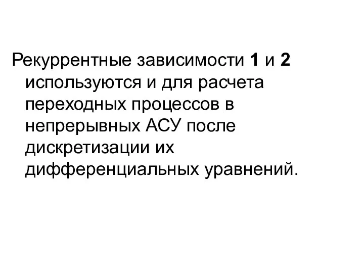 Рекуррентные зависимости 1 и 2 используются и для расчета переходных процессов