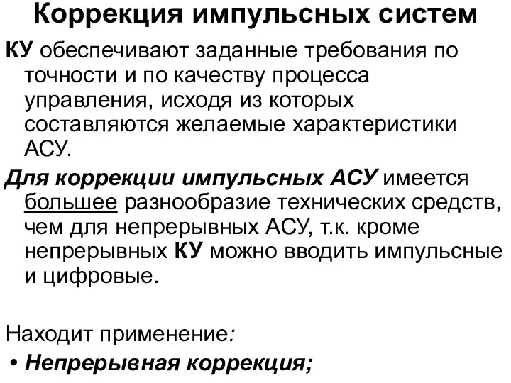 Коррекция импульсных систем КУ обеспечивают заданные требования по точности и по