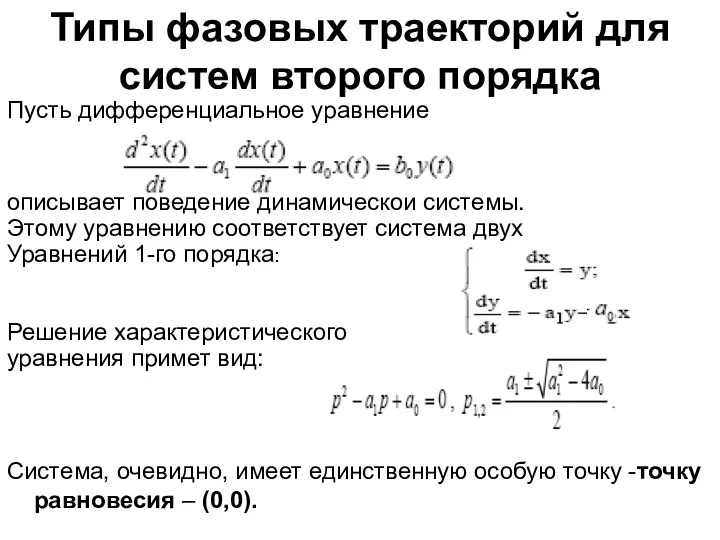 Типы фазовых траекторий для систем второго порядка Пусть дифференциальное уравнение описывает