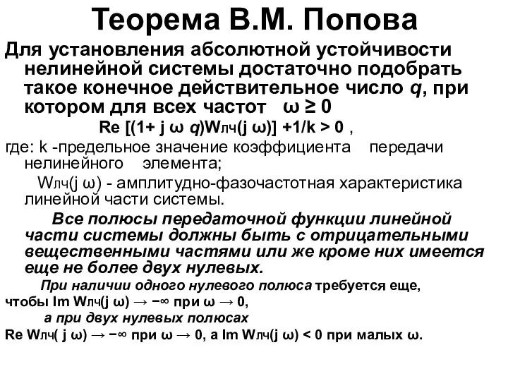 Теорема В.М. Попова Для установления абсолютной устойчивости нелинейной системы достаточно подобрать