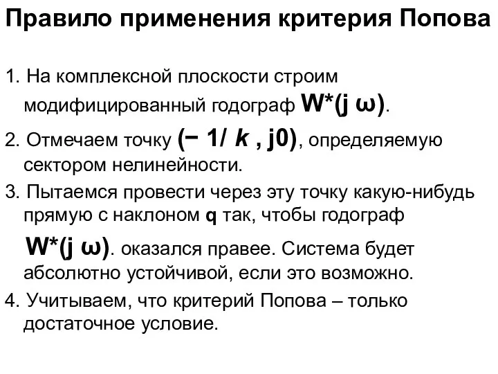 Правило применения критерия Попова 1. На комплексной плоскости строим модифицированный годограф