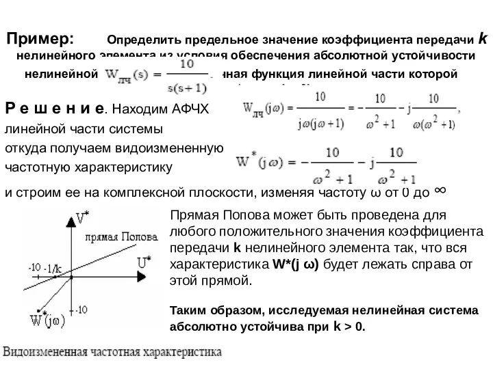 Пример: Определить предельное значение коэффициента передачи k нелинейного элемента из условия