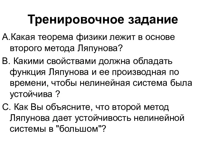 Тренировочное задание А.Какая теорема физики лежит в основе второго метода Ляпунова?