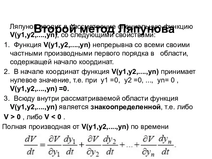 Второй метод Ляпунова Ляпунов вводит в рассмотрение специальную функцию V(y1,y2,....,yn), со
