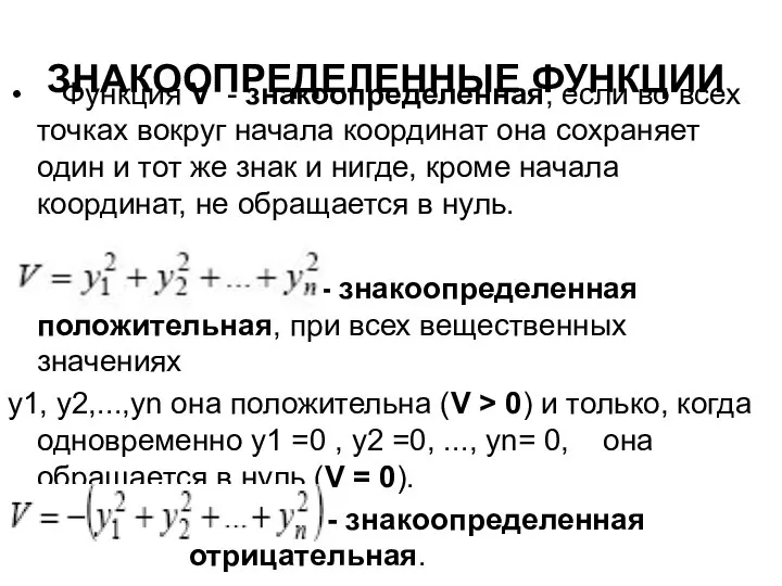 ЗНАКООПРЕДЕЛЕННЫЕ ФУНКЦИИ Функция V - знакоопределенная, если во всех точках вокруг