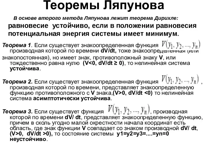 Теоремы Ляпунова Теорема 1. Если существует знакоопределенная функция производная которой по