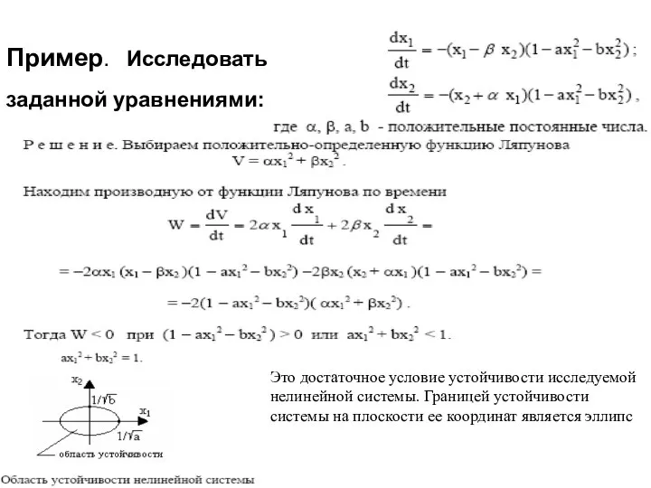 Пример. Исследовать устойчивость системы, заданной уравнениями: Это достаточное условие устойчивости исследуемой