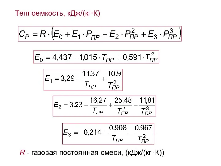 Теплоемкость, кДж/(кг·К) R - газовая постоянная смеси, (кДж/(кг⋅К))