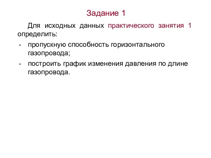 Задание 1 Для исходных данных практического занятия 1 определить: пропускную способность