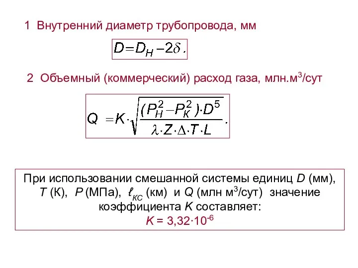 При использовании смешанной системы единиц D (мм), T (К), P (МПа),