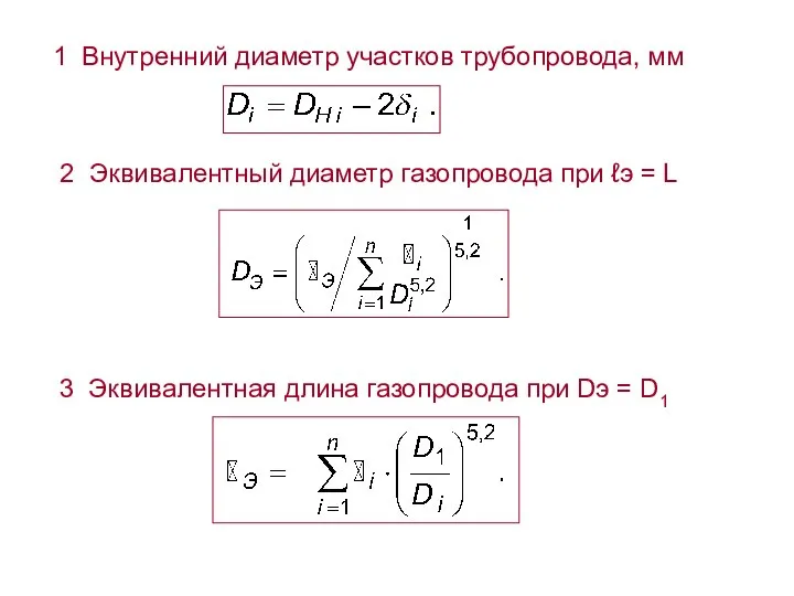 2 Эквивалентный диаметр газопровода при ℓэ = L 1 Внутренний диаметр