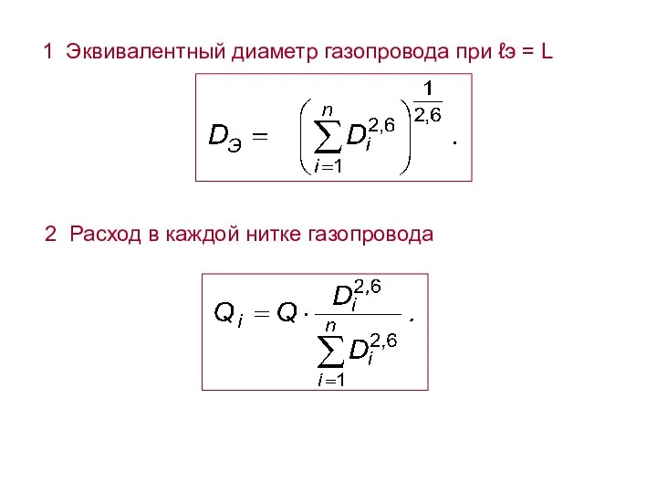 1 Эквивалентный диаметр газопровода при ℓэ = L 2 Расход в каждой нитке газопровода