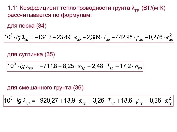 1.11 Коэффициент теплопроводности грунта λГР (ВТ/(м·К) рассчитывается по формулам: для песка