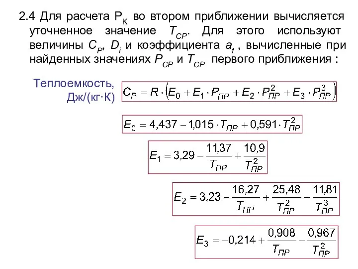 2.4 Для расчета PK во втором приближении вычисляется уточненное значение ТСР.