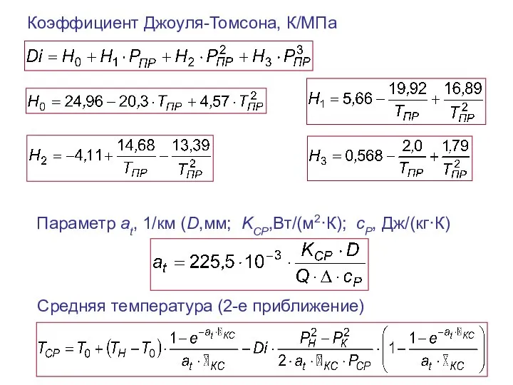 Коэффициент Джоуля-Томсона, К/МПа Параметр at, 1/км (D,мм; KСР,Вт/(м2·К); сР, Дж/(кг·К) Средняя температура (2-е приближение)