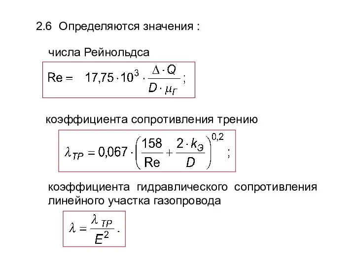 2.6 Определяются значения :