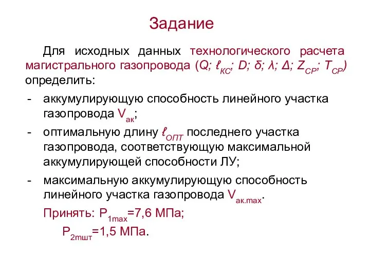 Для исходных данных технологического расчета магистрального газопровода (Q; ℓКС; D; δ;