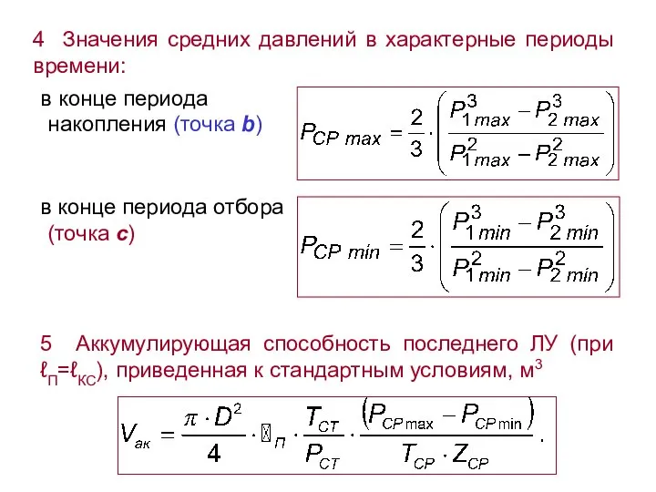 5 Аккумулирующая способность последнего ЛУ (при ℓП=ℓКС), приведенная к стандартным условиям,