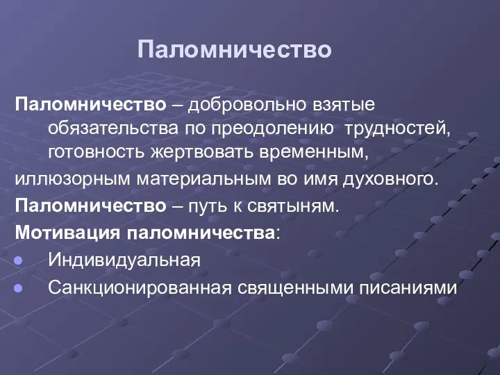 Паломничество Паломничество – добровольно взятые обязательства по преодолению трудностей, готовность жертвовать