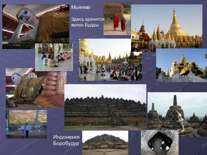 Мьянма Здесь хранится волос Будды Индонезия Боробудур