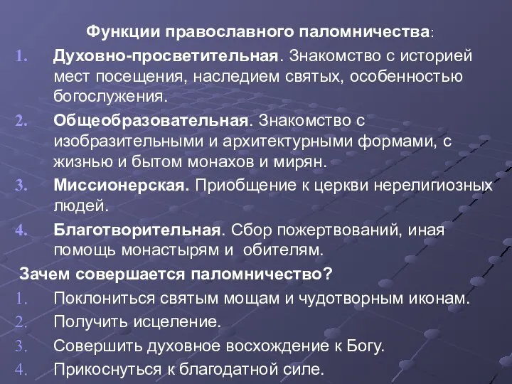 Функции православного паломничества: Духовно-просветительная. Знакомство с историей мест посещения, наследием святых,