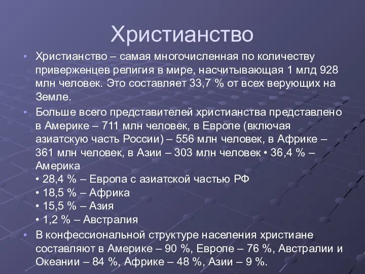 Христианство Христианство – самая многочисленная по количеству приверженцев религия в мире,