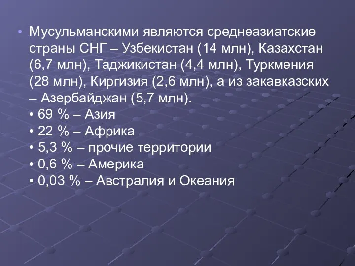 Мусульманскими являются среднеазиатские страны СНГ – Узбекистан (14 млн), Казахстан (6,7