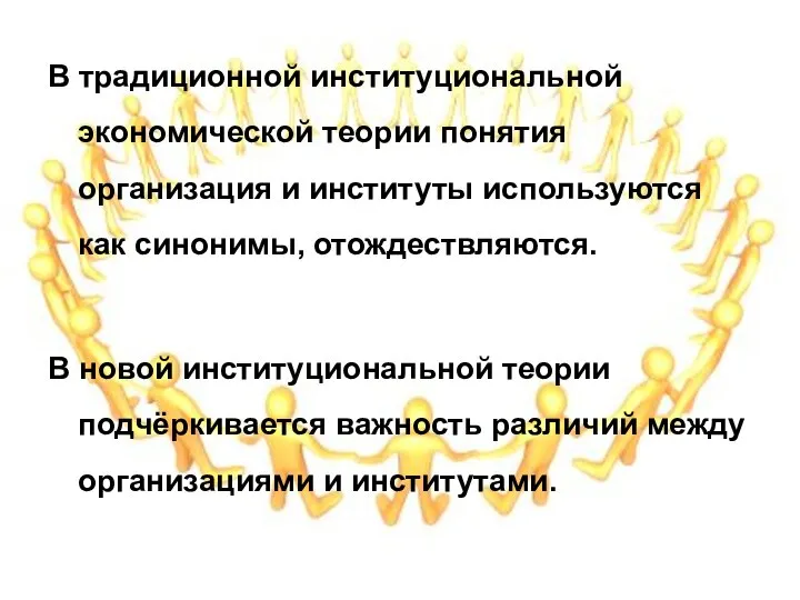 В традиционной институциональной экономической теории понятия организация и институты используются как