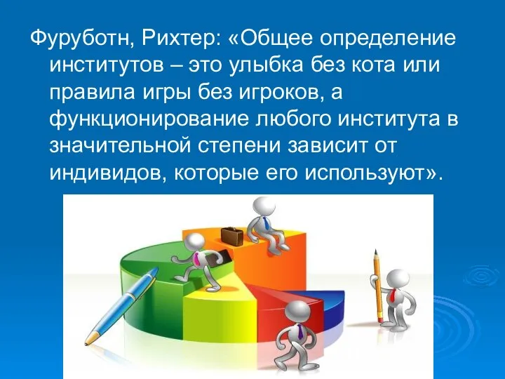 Фуруботн, Рихтер: «Общее определение институтов – это улыбка без кота или