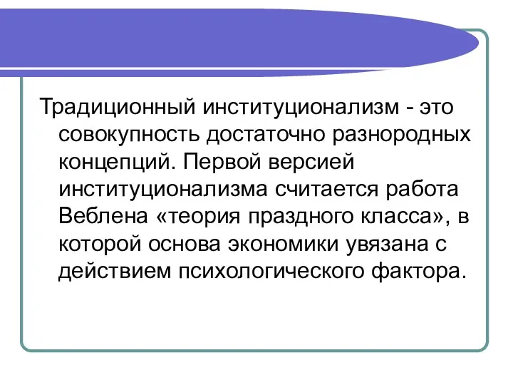 Традиционный институционализм - это совокупность достаточно разнородных концепций. Первой версией институционализма