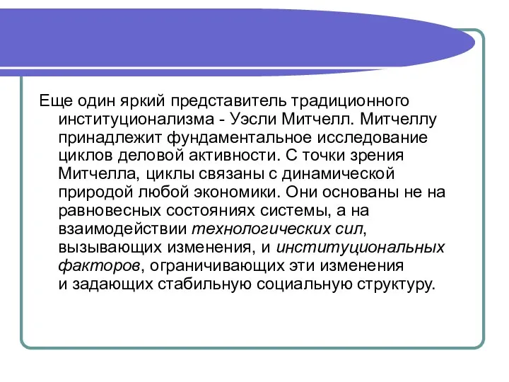 Еще один яркий представитель традиционного институционализма - Уэсли Митчелл. Митчеллу принадлежит