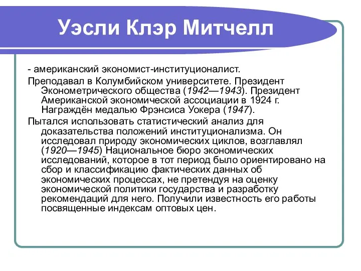 Уэсли Клэр Митчелл - американский экономист-институционалист. Преподавал в Колумбийском университете. Президент