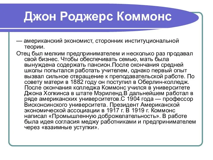 Джон Роджерс Коммонс — американский экономист, сторонник институциональной теории. Отец был