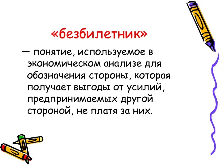 «безбилетник» — понятие, используемое в экономическом анализе для обозначения стороны, которая