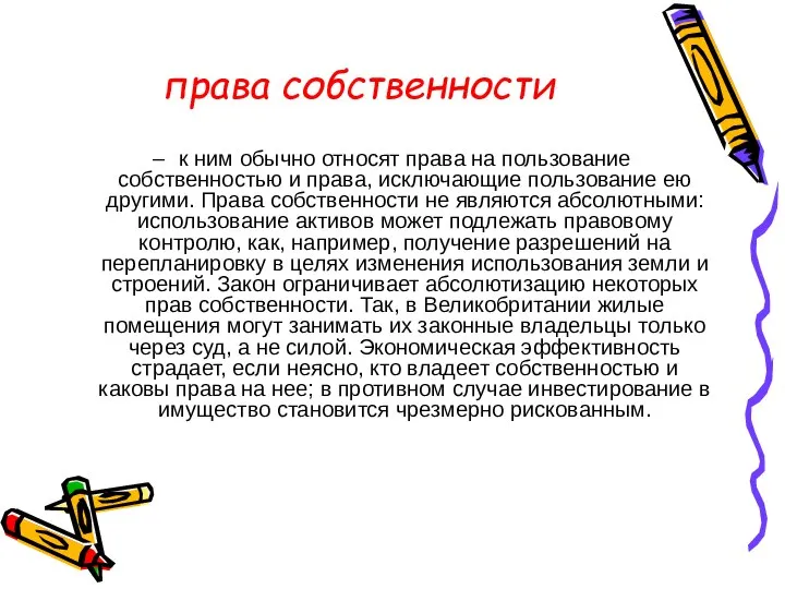 права собственности к ним обычно относят права на пользование собственностью и